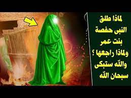 لماذا طلق النبي زوجتة حفصه بنت عمر وماذا فعل بن الخطاب بعد هذا الخبر ولماذا راجعها حتما ستبكى youtube islam youtube movie posters