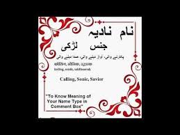 Nadia Name Meaning In Urdu Nadia Arabic Name Meaning Youtube Islamic Names With Meaning Names With Meaning Arabic Names