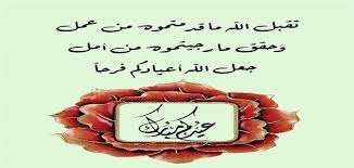 ثم روى عن سعيد ابْن الْمُسَيِّبِ وَعُرْوَةَ بْن الزُّبَيْرِ وَأَبي سَلَمَةَ وَأَبي بَكْرِ بْنَ عَبْدِ الرَّحْمَنِ أنهم كانوا يُكَبِّرُونَ لَيْلَةَ الْفِطْرِ فِي الْمَسْجِدِ يَجْهَرُونَ بِالتَّكْبِيرِ. Ø¯Ø¹Ø§Ø¡ Ø¹ÙŠØ¯ Ø§Ù„ÙØ·Ø± Ø¨Ø§Ù„ØµÙˆØ± Ø§ÙØ¶Ù„ Ø§Ø¬Ø§Ø¨Ø©