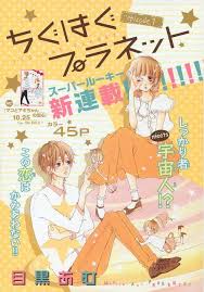 ちぐはぐプラネット 1 目黒あむ 目黒あむ 漫画 漫画雑誌