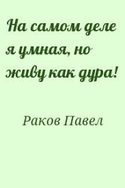 павел раков я умная но живу как дура читать Na Samom Dele Ya Umnaya No Zhivu Kak Dura Pavel Rakov Skachat Fb2 Chitat Onlajn