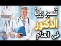 رأيت في الرؤيا المهيبة سيّدي محمد ربيع ﷺ يقول لمن في الصالة ( إنّ رفيدةَ للغوّاص ) ثم تحوّل شكله إلى شكل أمي فقلتُ بقوة الروح ( أنا رسول الله الغوّاص ) و كذلك طرت بشكل عجيب و هم ينظرون و رأيت. ØªÙØ³ÙŠØ± Ø§Ù„Ø¯ÙƒØªÙˆØ± Ø¨Ø§Ù„Ù…Ù†Ø§Ù… Mp3 ØªØ­Ù…Ù€ÙŠÙ€Ù„