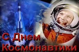12 апреля 1961 года гражданин ссср майор ю.а. Otkrytki S Dnem Kosmonavtiki Luchshie Pozdravleniya 33 Podelki
