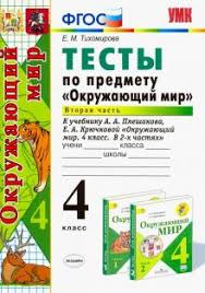 гдз по окружающему миру 4 класс тихомирова 2 часть Kniga Okruzhayushij Mir 4 Klass Testy K Uchebniku A A Pleshakova E A Kryuchkovoj Chast 2 Fgos Elena Tihomirova Kupit Knigu Chitat Recenzii Isbn 978 5 377 16489 0 Labirint