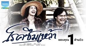 June 14 at 7:00 pm ·. à¹‚à¸£à¸„à¸‹ à¸¡à¹€à¸«à¸¥ à¸² à¸§à¸‡à¸˜à¸²à¸£à¸² Official Music Video Youtube