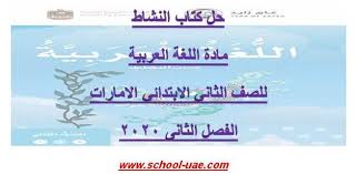 حل كتاب النشاط اللغة العربية للصف الثاني الابتدائي الامارات الفصل الثاني2020 Book Activities Happy Eid Activities
