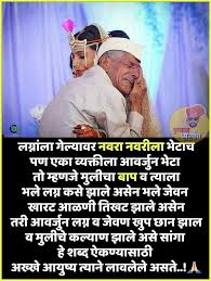 बहुत बहुत मुबारक हो आपको ये समां बड़ा नायाब लग रहा होगा आज जहाँ ढेरो खुशियाँ बाटों एक दूसरे के संग रास आये आपको सालगिरह के हर रंग। Special Daughter Quotes In Marathi Quotes Drinkquote Com