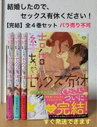 結婚したので、セックス有休ください！全巻 新品即決 1440円 tenshisushi.be