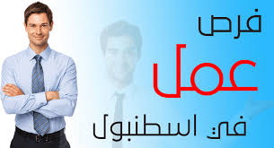 فرص عمل في اسطنبول I عرب تركيا