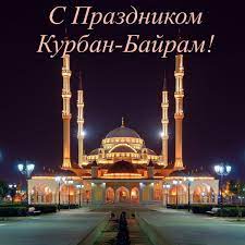 Хочу поздравить с великим праздником курбан байрам! Wzor On Twitter S Prazdnikom Kurban Bajram Ø¹ÙŠØ¯ Ø§Ù„Ø£Ø¶Ø­Ù‰ Vseh Musulman Mira Idu Kum Mubarak Ø¹ÙŠØ¯ÙƒÙ… Ù…Ø¨Ø§Ø±Ùƒ Da Budet Blagoslovenen Vash Prazdnik Mir Vsem Ø¹ÙŠØ¯ Ù…Ø¨Ø§Ø±Ùƒ Https T Co Cddwl4k31y