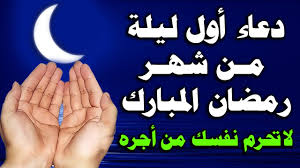 أللّهُمَّ اجْعَلْ سَعْيي فيهِ مَشكوراً ، وَ ذَنبي فيهِ مَغفُوراً ، وَ عَمَلي فيهِ مَقبُولاً ، وَ توفي مثل هذا اليوم 26 رمضان هجري. Ø¯Ø¹Ø§Ø¡ Ø§ÙˆÙ„ Ù„ÙŠÙ„Ø© Ù…Ù† Ø´Ù‡Ø± Ø±Ù…Ø¶Ø§Ù† Ø§Ù„Ù…Ø¨Ø§Ø±Ùƒ Ù„Ù‚Ø¶Ø§Ø¡ Ø§Ù„Ø­ÙˆØ§Ø¦Ø¬ ÙˆØ¬Ù„Ø¨ Ø§Ù„Ø±Ø²Ù‚ ÙˆØ§Ù„ÙØ±Ø¬ Ø§Ù„Ø¹Ø§Ø¬Ù„ Ø¯Ø¹Ø§Ø¡ Ù…Ø³ØªØ¬Ø§Ø¨ Ø¨Ø§Ø°Ù† Ø§Ù„Ù„Ù‡ Youtube