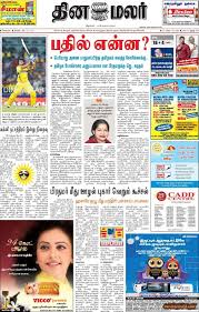 Dina thanthi is a reputed daily tamil newspaper in tamil society. Dinamalar Tamil News Paper Today Tamil
