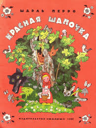 сценарий сказки волк и семеро козлят на новый год E Bulatov O Vasilev Krasnaya Shapochka Kartinki I Razgovory Red Riding Hood Illustrators E Bulatov O Vasilev 980 Krasnaya Shapochka Illyustracii Skazki
