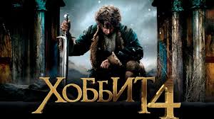 хоббит 3 смотреть онлайн в хорошем качестве бесплатно 720р Hobbit 4 Obzor Trejler Na Russkom Youtube