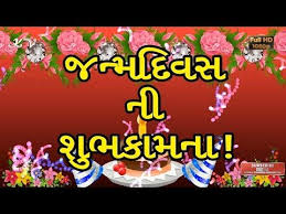 Happy Birthday Quotes For Mother In Law In Gujarati Gujarati Birthday Wishes Happy Birthday Greetings In Gujarati Gujarati Birthday Happy Birthday Wishes For A Friend Birthday Wishes Happy Birthday In Gujarati