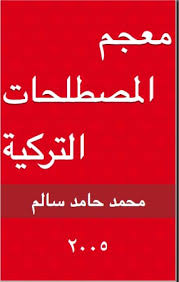 تحميل كتاب معجم المصطلحات التركية Pdf تلعم اللغة التركية للمبتدئين