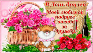 Открытки, собранные на нашем сайте, подойдут например, в данном разделе находятся все самые красивые и праздничные открытки, которые можно отправить на день дружбы. V Den Druzej Podruge Dlya Druzej Dobrye Otkrytki