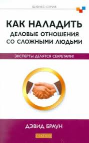 этикет полный свод правил светского и делового общения скачать Kniga Kak Naladit Delovye Otnosheniya So Slozhnymi Lyudmi Eksperty Delyatsya Sekretami Devid Braun Kupit Knigu Chitat Recenzii Business Secrets Dealing With Difficult People The Evpertets To All Isbn 978 5 399 00294 1 Labirint