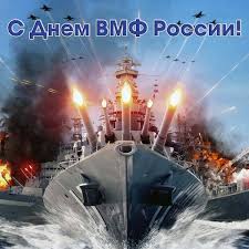 Дата праздника переходящая, так как он отмечается в последнее воскресенье июля. Otkrytki S Dnem Vmf Ochen Krasivye Pozdravim Vseh