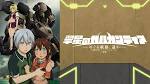 翠星のガルガンティア ～めぐる航路、遥か～ 後編
