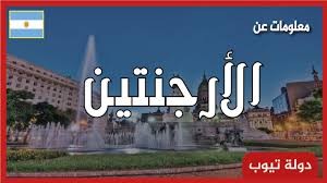 الأرجنتين، وتُعرف رسميا باسم جمهورية الأرجنتين (بالإسبانية: Ù…Ø¹Ù„ÙˆÙ…Ø§Øª Ø¹Ù† Ø§Ù„Ø§Ø±Ø¬Ù†ØªÙŠÙ† Ø¯ÙˆÙ„Ø© ØªÙŠÙˆØ¨ 2021 Argentina Youtube