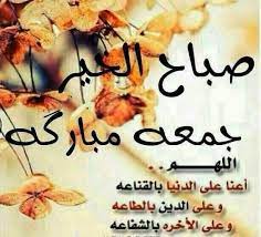 جمعة مباركة صور رسائل كلمات دعاء جمعة مباركة جمعه مباركه عليكم الصور great words night wishes calligraphy