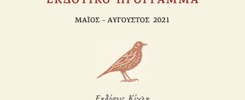 Ερωτικές προβλέψεις αυγούστου 2021 για τα 12 ζώδια! Ekdotiko Programma Kixlhs Maios Aygoystos 2021