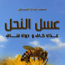 عسل النحل غذاء كاف ودواء شاف Home Facebook