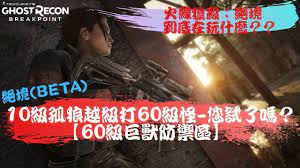 火線獵殺 絕境越級打60級怪 巨獸防禦區 ghost recon breakpoint gameplay beta next video movie posters playlist