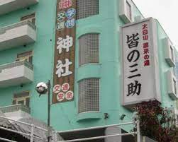 皆の三助 - 仙台市太白区茂庭/温泉旅館 | Yahoo!マップ
