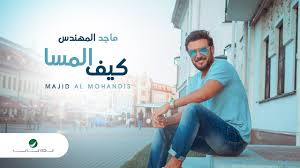 اسمع وحمل اغنية ليش من اغاني ماجد المهندس مجانا عبر موقع اغاني سمعنا. ÙƒÙ„Ù…Ø§Øª Ø§ØºÙ†ÙŠØ© ÙƒÙŠÙ Ø§Ù„Ù…Ø³Ø§ Ù…Ø§Ø¬Ø¯ Ø§Ù„Ù…Ù‡Ù†Ø¯Ø³ Ù…ÙˆÙ‚Ø¹ Ø±ÙˆØ§ÙŠØ©