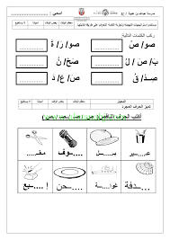 أوراق عمل مميزة لحرف الصاد الصف الأول لغة عربية الفصل الثاني 2017 2018 المناهج الإماراتية