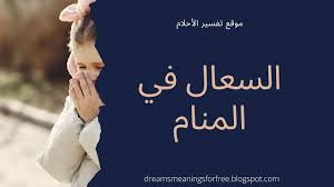 وبعد عمل التحاليل وجد أن نسبة الهرمون لديه قليلة للغاية، كانت هذه النسبة لا تزيد عن 2.07، وهذا ما جعله يشعر بالخوف أكثر تجاه كونه عاجز جنسيًا، ولكن الدكتور. Ø§Ù„Ø¹Ù„Ø§Ø¬ ÙˆØ§Ù„Ù…Ø¯Ø§ÙˆØ§Ø© ÙˆØ§Ù„ØªØ·Ø¨ÙŠØ¨ ÙÙŠ Ø§Ù„Ù…Ù†Ø§Ù… ØªÙØ³ÙŠØ± Ø§Ù„Ø£Ø­Ù„Ø§Ù…