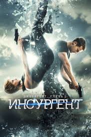 фильмы похожие на голодные игры дивергент бегущий в лабиринте Divergent Glava 2 Insurgent 2015 Smotret Onlajn Kinopoisk