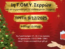 Χριστουγεννιάτικη εθελοντική αιμοδοσία από την 1η Τ.ΟΜ.Υ. Σερρών για το  Γενικό Νοσοκομείο Σερρών