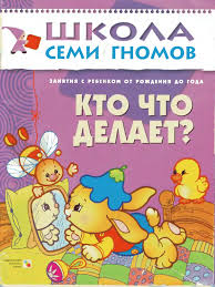 школа семи гномов 4 5 лет полный годовой курс Kto Chto Delaet Detskaya Literatura Logopedicheskie Igry Izobrazheniya Zhivotnyh