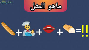هل تستطيع معرفه المثل من خلال الايموجي الغاز مسليه وممتعه ج6 Youtube