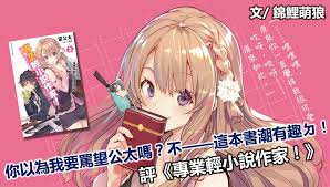 心得】評《專業輕小說家！》：你以為我要罵望公太嗎？不——這本書潮有趣ㄉ！ @輕小說綜合哈啦板- 巴哈姆特
