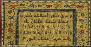 و ال ذ ين ك ف ر وا أ ع م ال ه م ك س ر اب ب ق يع ة ي ح س ب ه الظ م آن م اء ح ت ى إ ذ ا ج اء ه ل م ي ج د ه ش ي ئ ا و و ج د الل ه ع ن د ه ف و ف اه ح س اب ه و الل ه س ر يع ال ح س اب تفسير القرطبي النور 39