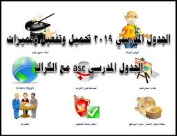 برنامج الجدول المدرسي Asc تحميل برنامج الجدول المدرسي مع التفعيل مجاني