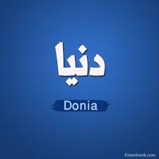 يقدم pngtree أكثر من ايقونات التواصل الاجتماعي صور png وصور متجهة ، بالإضافة إلى صور شفافة ايقونات التواصل الاجتماعي صور clipart وملفات psd. ØµÙˆØ± Ø§Ø³Ù… Ø¯Ù†ÙŠØ§ Ù…Ø²Ø®Ø±Ù Ø§Ù†Ø¬Ù„ÙŠØ²Ù‰ Ù…Ø¹Ù†Ù‰ Ø§Ø³Ù… Ø¯Ù†ÙŠØ§ Ùˆ Ø´Ø¹Ø± Ùˆ ØºÙ„Ø§Ù Ùˆ Ø±Ù…Ø²ÙŠØ§Øª Arabic Quotes Quotes Letters