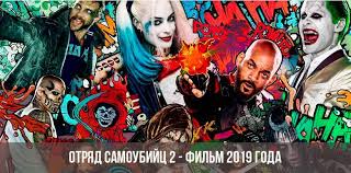 Продолжение кинокомикса «отряд самоубийц» (2016). Otryad Samoubijc 2 Film 2019 Aktery Trejler Data