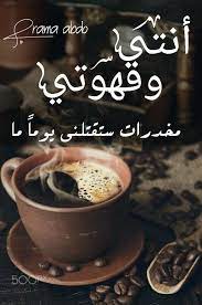 قهوة انتي مخدرات ستقتلني يوما رمزيات صور خلفيات تصميم قهوة تركية قهوة سادة قهوتي عشاق القهوة tableware glassware