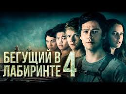 пираты карибского моря 5 смотреть онлайн в хорошем качестве трейлер Begushij V Labirinte 4 Obzor Trejler Na Russkom Youtube