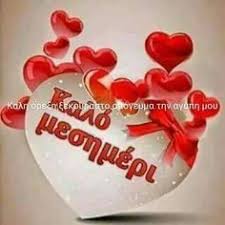 Giphy is your top source for the best & newest gifs & animated stickers online. 93 Kalo Meshmeri Ideas Eikones Asteia Me Faghta Diakosmhsh Me Froyta