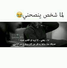 Pin By Tebarek تبارك On تحشيش Funny Quotes Fun Quotes Funny Jokes Quotes
