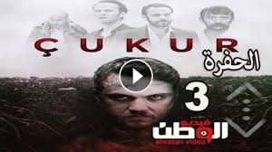 مشاهدة وتحميل المسلسل التركي المدبلج الحفرة الموسم الاول الحلقة 165 كاملة. Ù…Ø³Ù„Ø³Ù„ Ø§Ù„Ø­ÙØ±Ø© Ø§Ù„Ù…ÙˆØ³Ù… Ø§Ù„Ø«Ø§Ù„Ø« Ø§Ù„Ø­Ù„Ù‚Ø© 12 Ù…ØªØ±Ø¬Ù… Hd ÙÙŠØ¯ÙŠÙˆ Ø§Ù„ÙˆØ·Ù†
