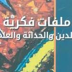 الفكر الديني والحداثة في "ملفات