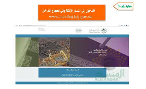 بالصور طريقة التسجيل في المسار الإلكتروني لحجاج الداخل صحيفة تواصل الالكترونية