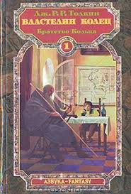 Властелин колец 1 сезон (the lord of the rings) — американский телесериал в жанре фэнтези, основанный на персонажах британского писателя джона рональда руэла толкина. Kniga Bratstvo Kolca Chitat Onlajn Dzhon Tolkin